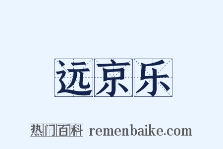 远京乐是什么意思的图片